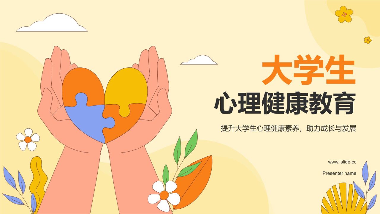 黄色插画风大学生心理健康PPT模板