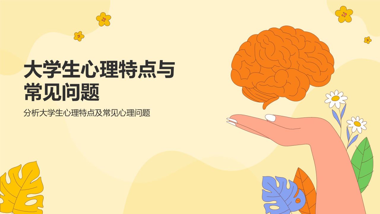 黄色插画风大学生心理健康PPT模板