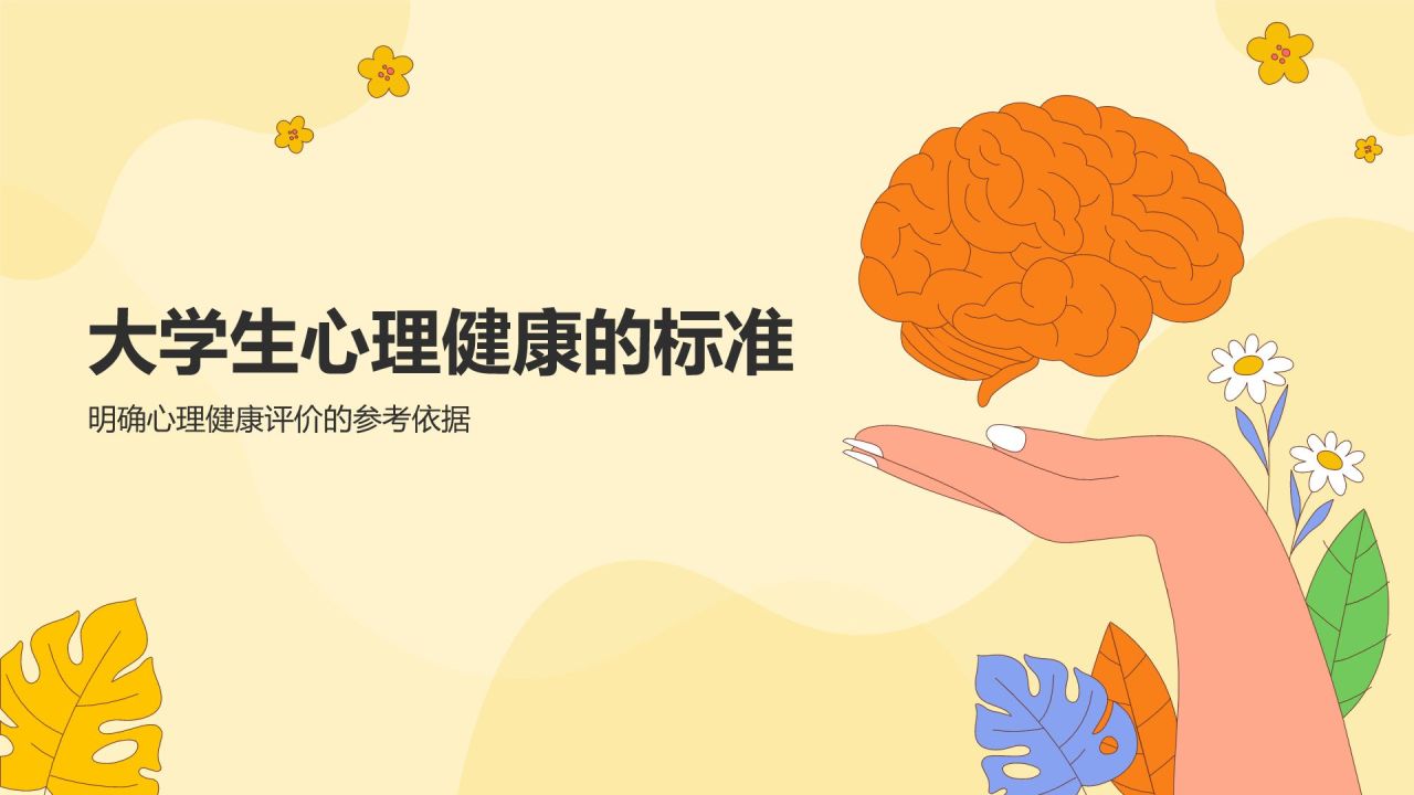 黄色插画风大学生心理健康PPT模板