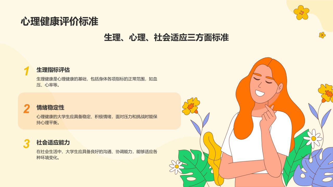 黄色插画风大学生心理健康PPT模板