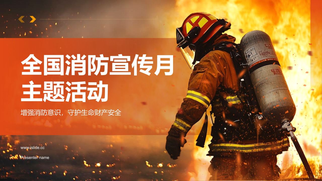 橙色商务风全国消防宣传月PPT模板