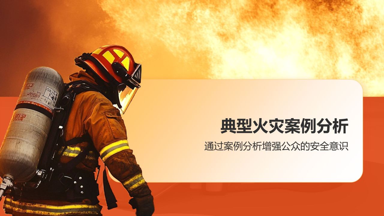 橙色商务风全国消防宣传月PPT模板