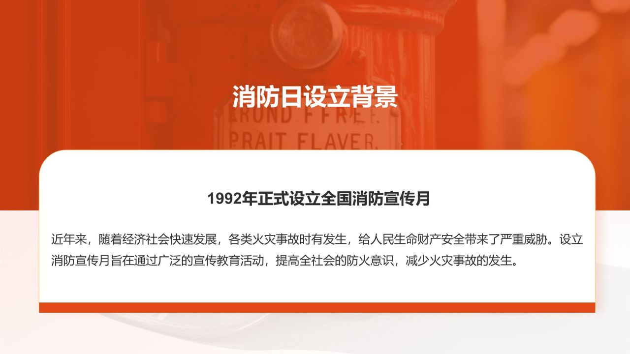 橙色商务风全国消防宣传月PPT模板