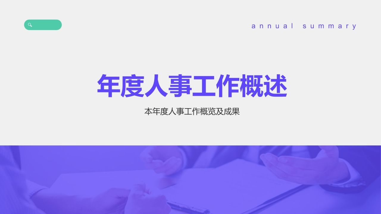 紫色商务风人事年终述职总结汇报PPT模板