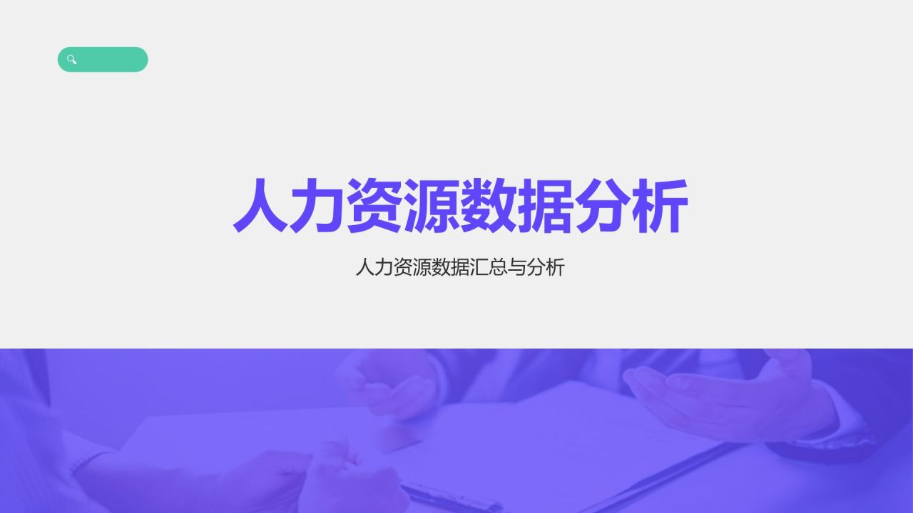 紫色商务风人事年终述职总结汇报PPT模板