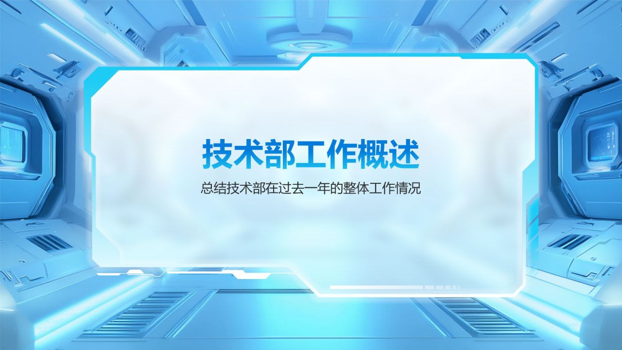 蓝色科技风技术部 部门年终总结PPT模板