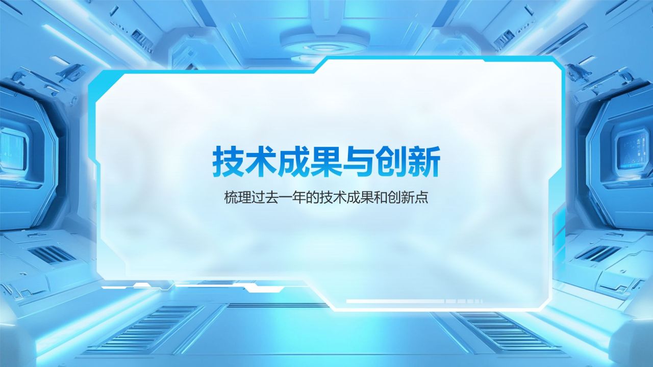 蓝色科技风技术部 部门年终总结PPT模板