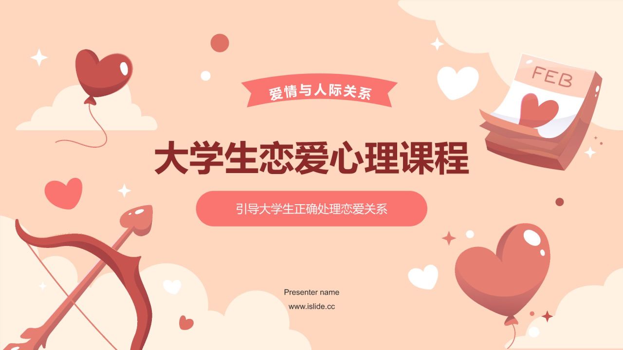 红色插画风大学生恋爱心理课程PPT模板