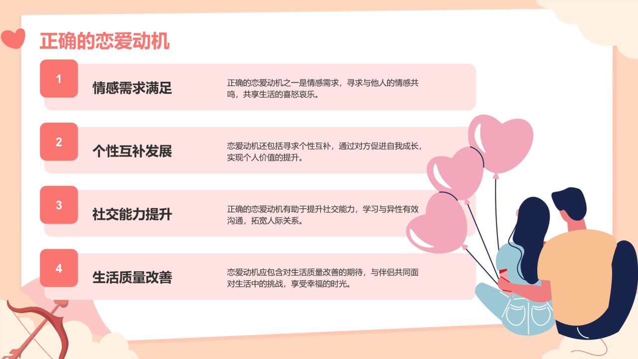 红色插画风大学生恋爱心理课程PPT模板