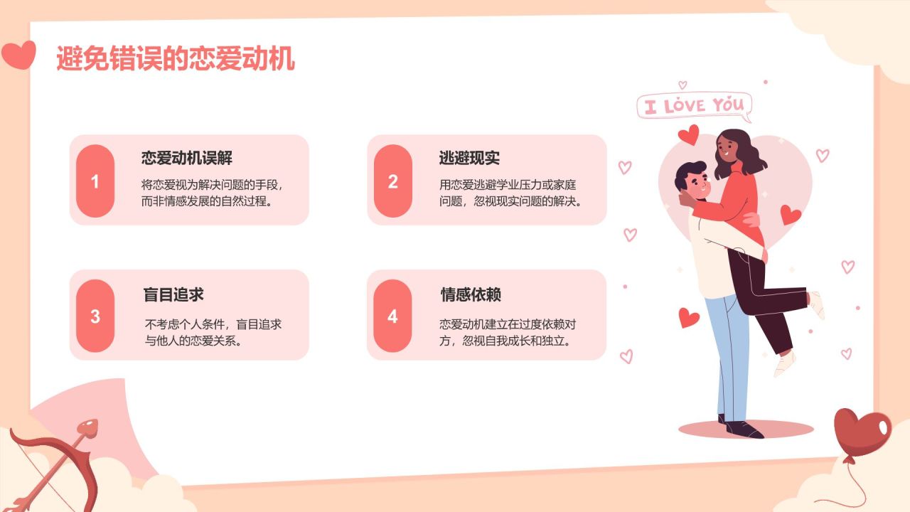 红色插画风大学生恋爱心理课程PPT模板