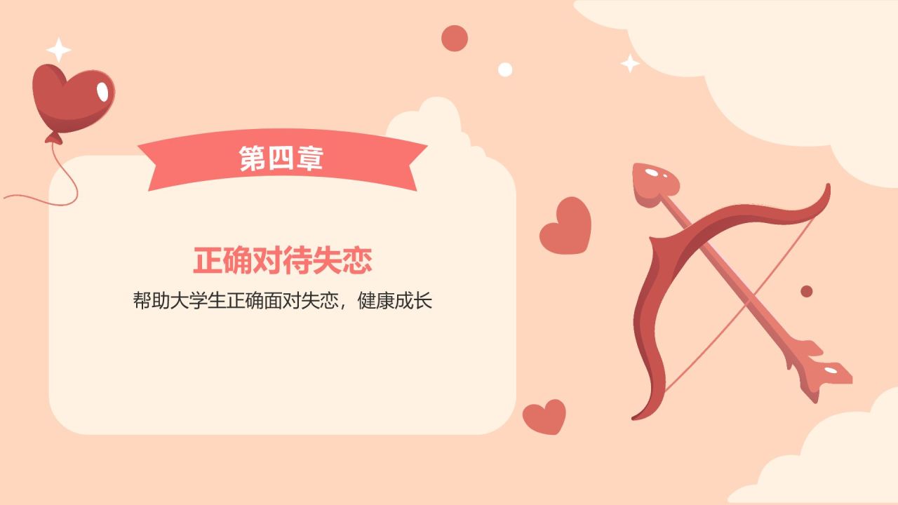 红色插画风大学生恋爱心理课程PPT模板