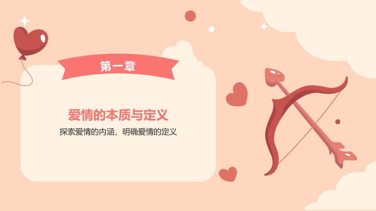 红色插画风大学生恋爱心理课程PPT模板