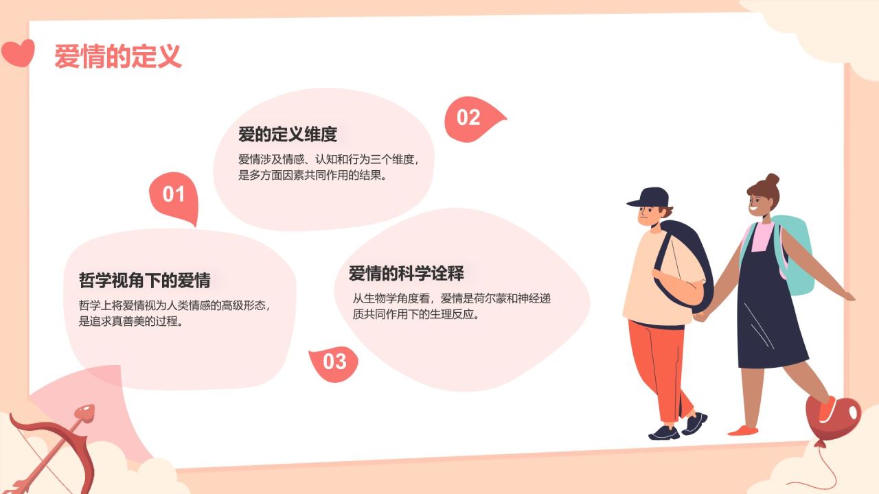 红色插画风大学生恋爱心理课程PPT模板
