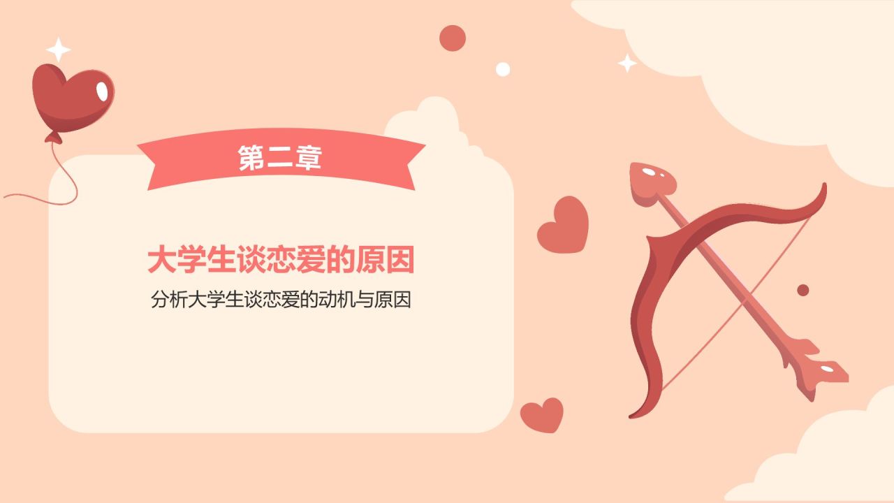 红色插画风大学生恋爱心理课程PPT模板