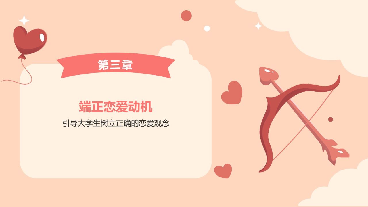 红色插画风大学生恋爱心理课程PPT模板