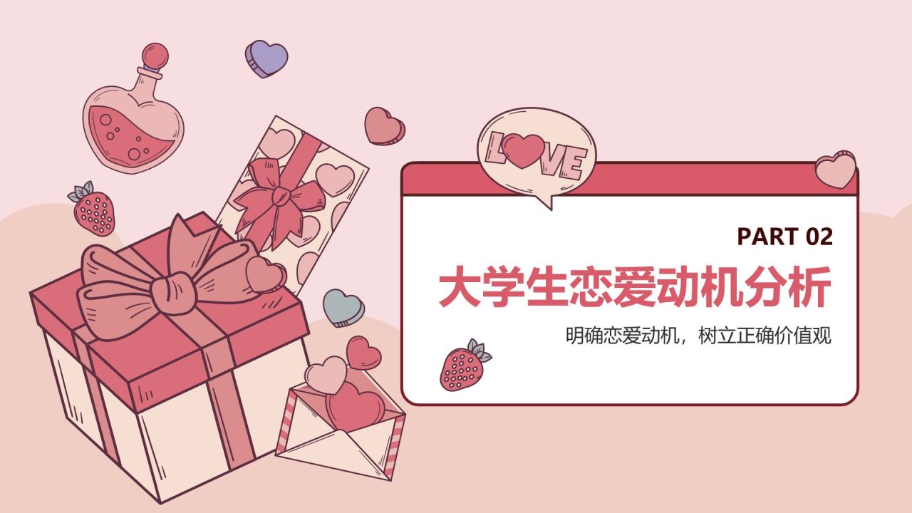 红色插画风大学生恋爱心理课PPT模板