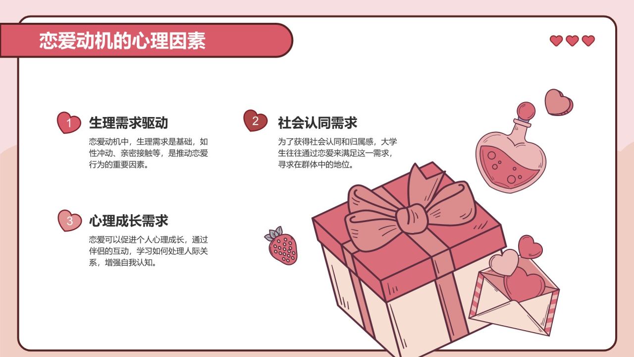 红色插画风大学生恋爱心理课PPT模板