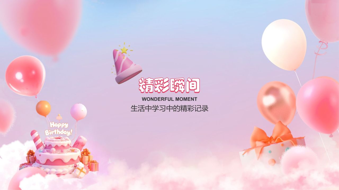 粉色3D风生日纪念册PPT模板