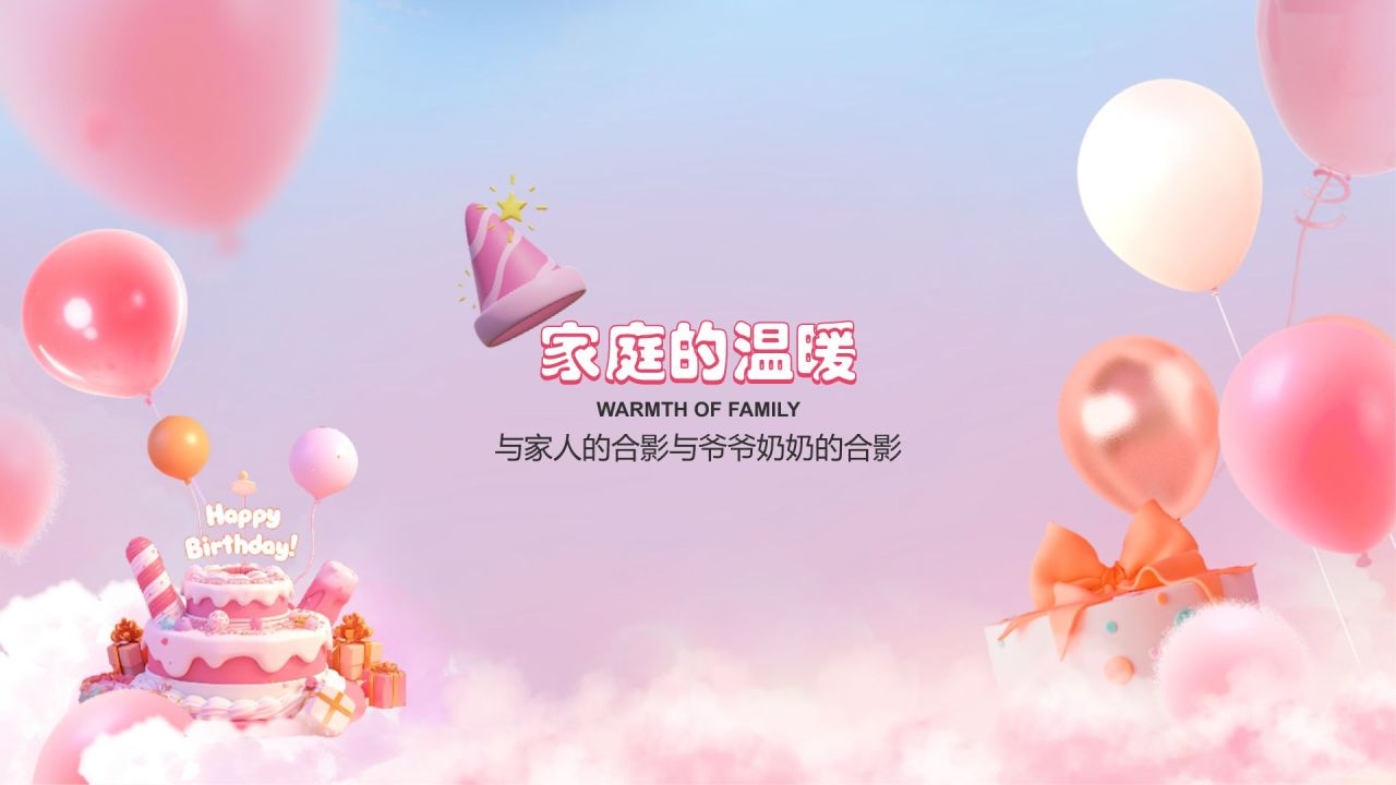 粉色3D风生日纪念册PPT模板