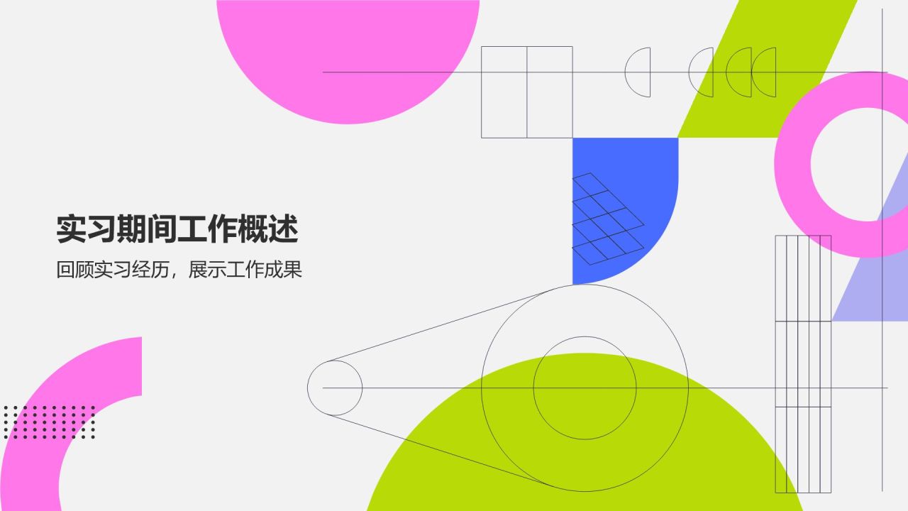 粉色几何风实习转正述职报告模板