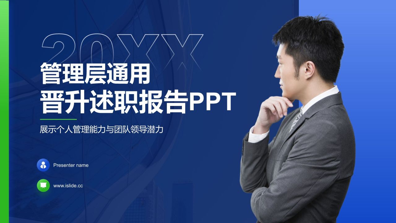 蓝色商务风管理层通用晋升述职报告PPT模板