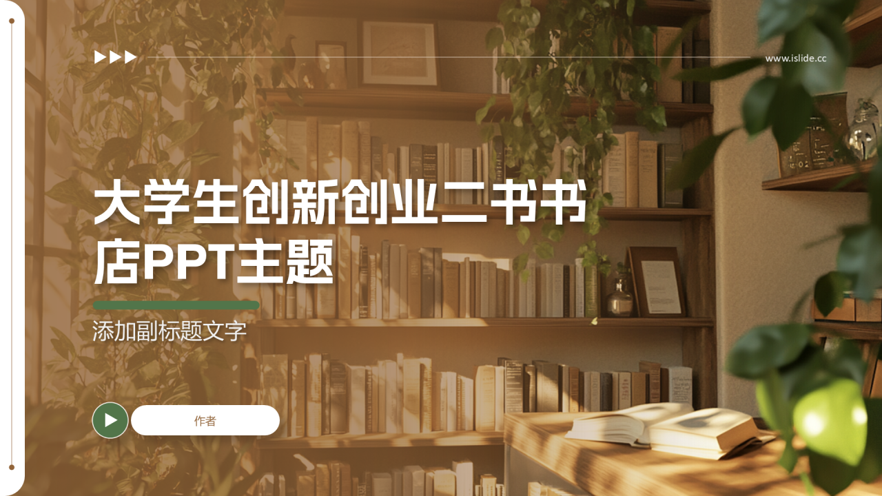 大学生创新创业二书书店PPT主题