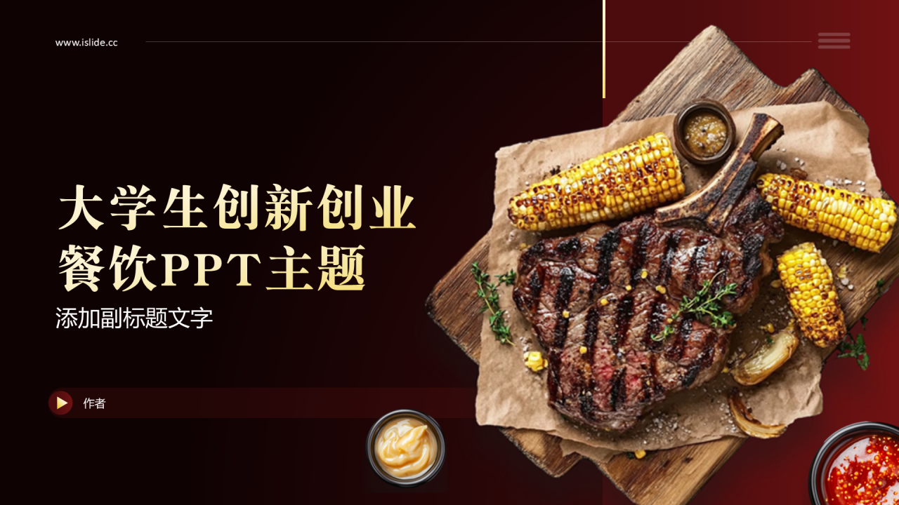 大学生创新创业餐饮PPT主题
