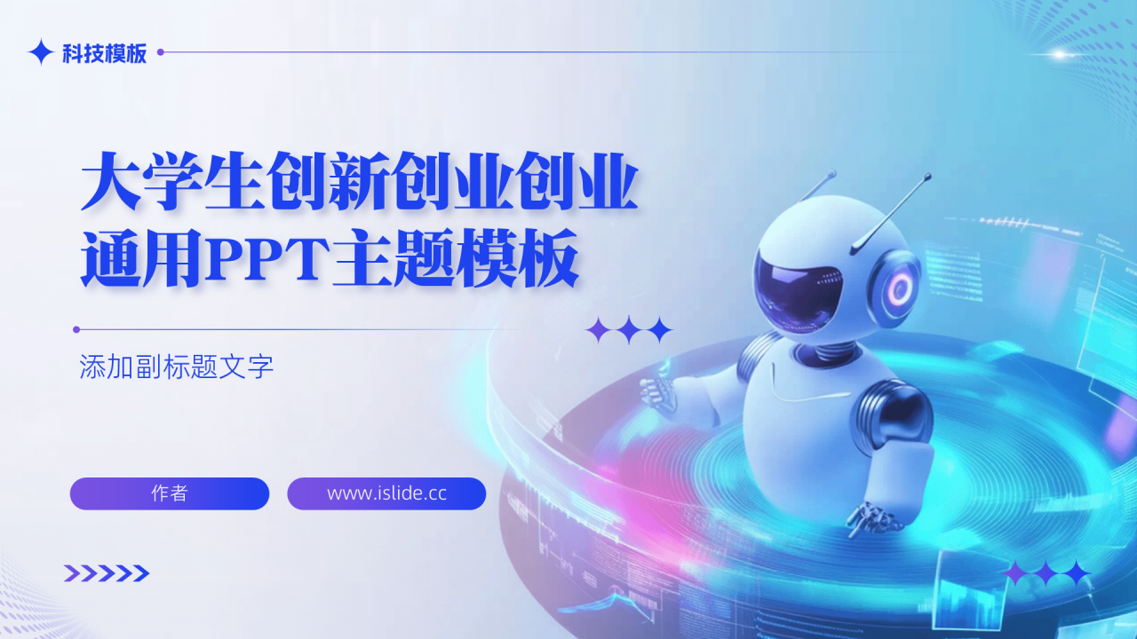 大学生创新创业创业通用PPT主题模板