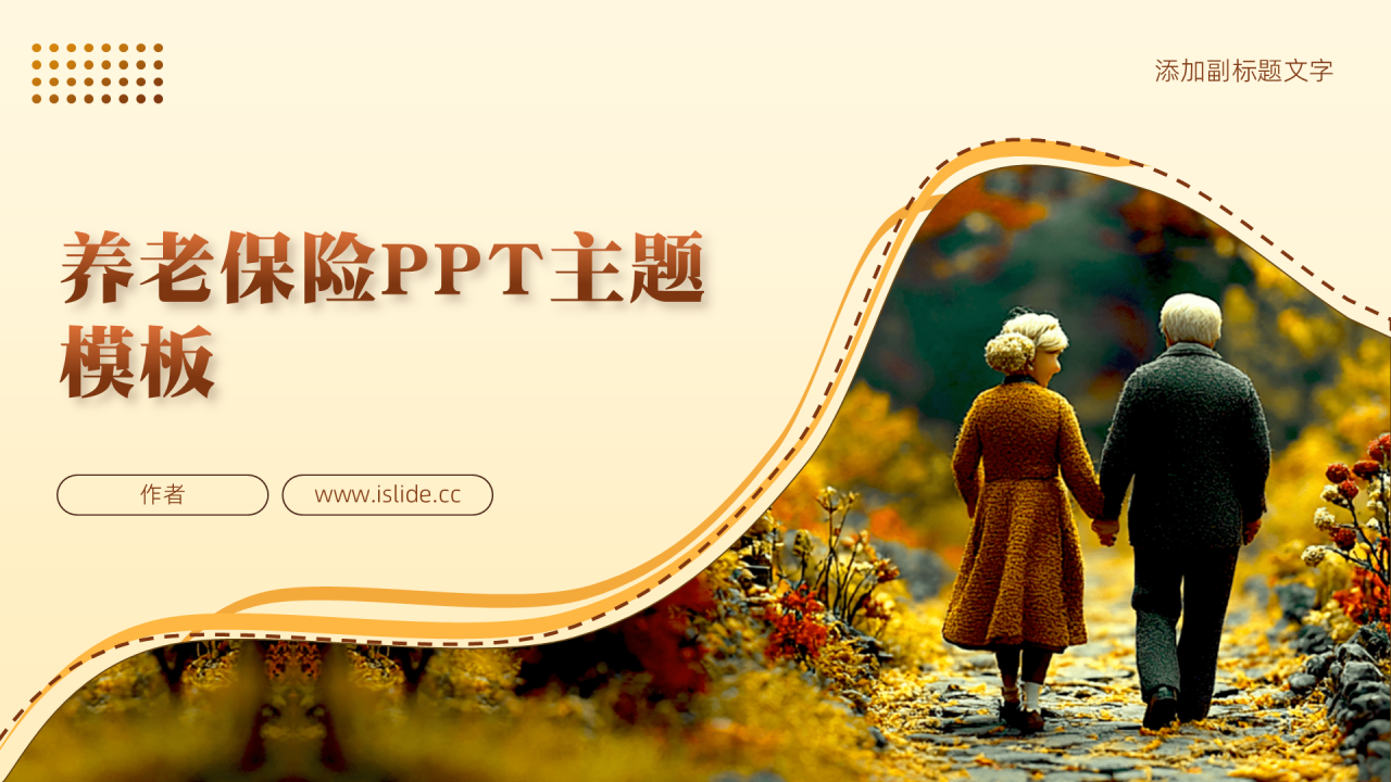 养老保险PPT主题模板