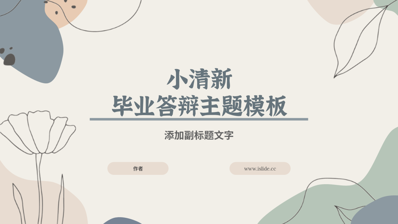 小清新毕业答辩主题模板