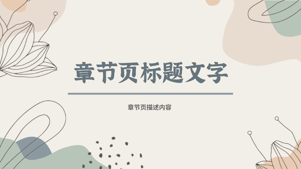 小清新毕业答辩主题模板