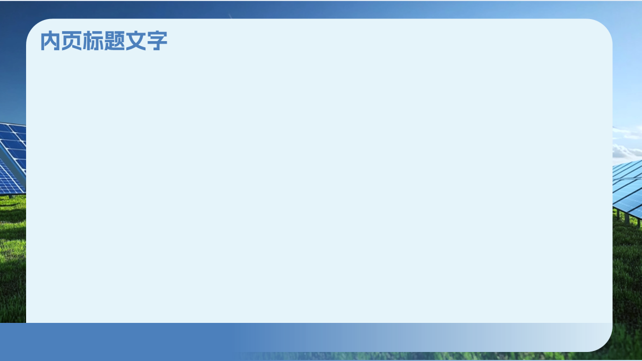 蓝色摄影风光伏发电新能源项目