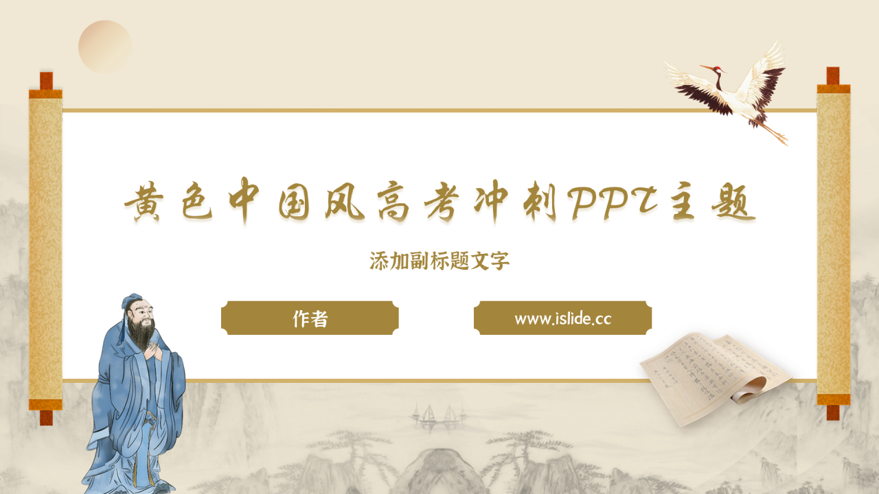 黄色中国风高考冲刺PPT主题