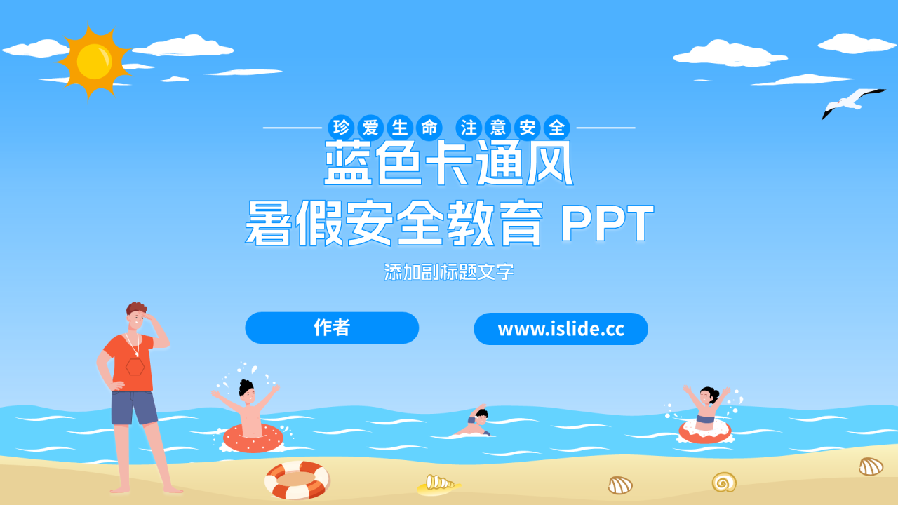 蓝色卡通风暑假安全教育 PPT