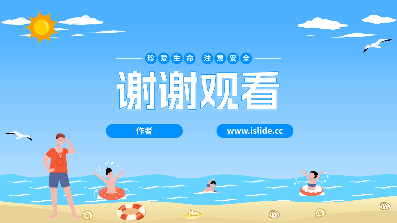 蓝色卡通风暑假安全教育 PPT