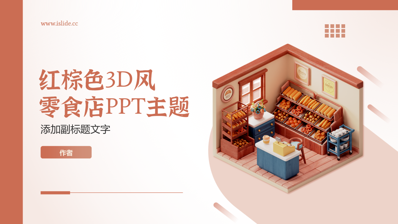 红棕色3D风零食店PPT主题