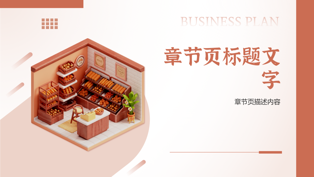 红棕色3D风零食店PPT主题