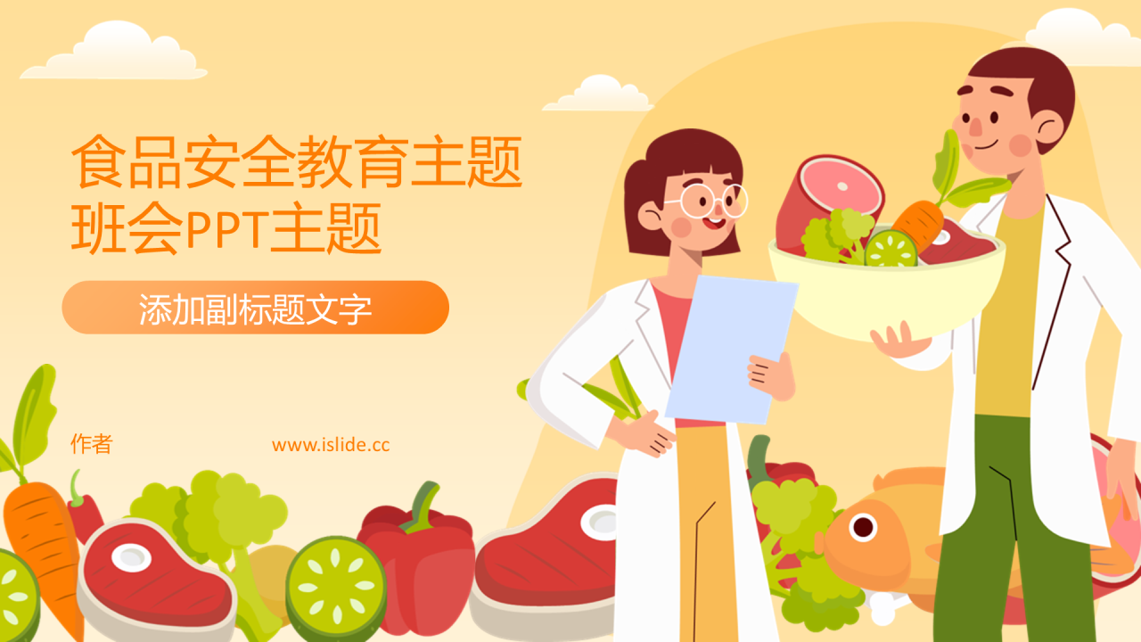 食品安全教育主题班会PPT主题