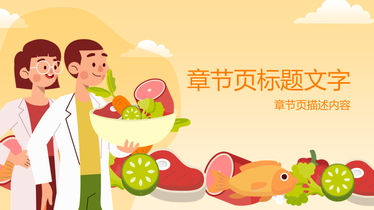 食品安全教育主题班会PPT主题