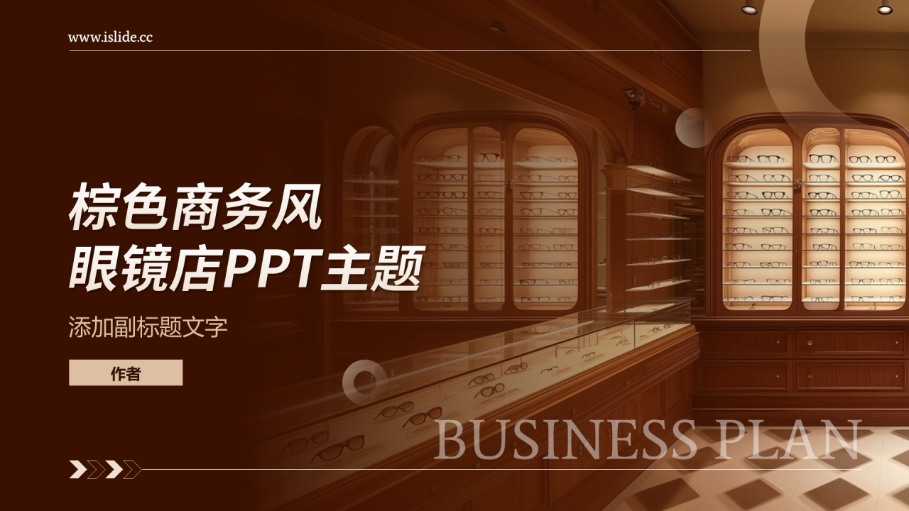 棕色商务风眼镜店PPT主题