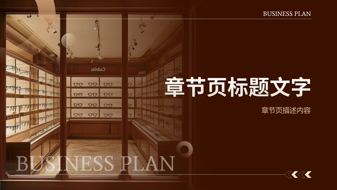 棕色商务风眼镜店PPT主题