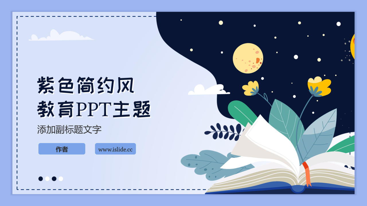 紫色插画风教育PPT主题
