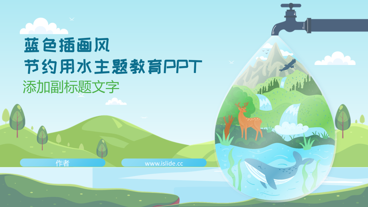 蓝色插画风节约用水主题教育PPT