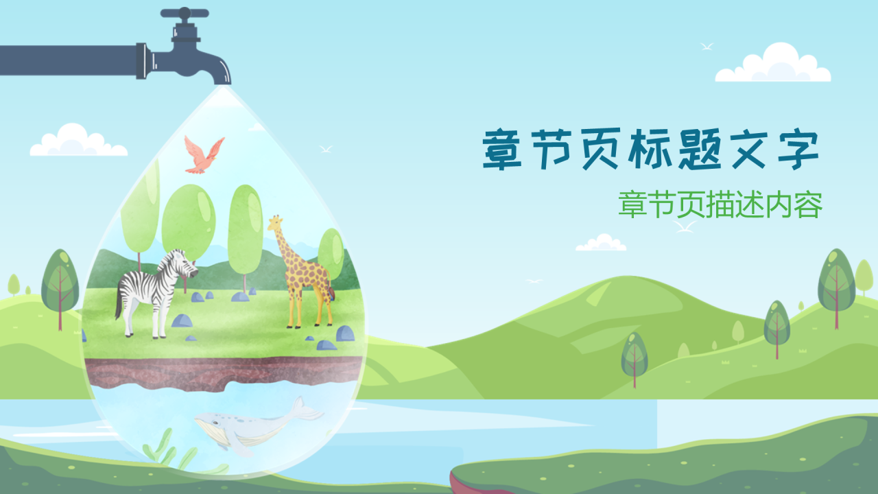 蓝色插画风节约用水主题教育PPT