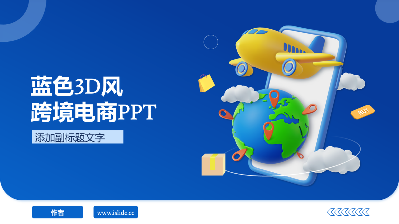 蓝色3D风跨境电商PPT