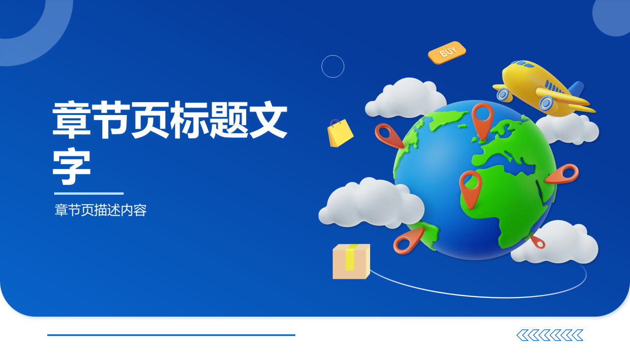 蓝色3D风跨境电商PPT