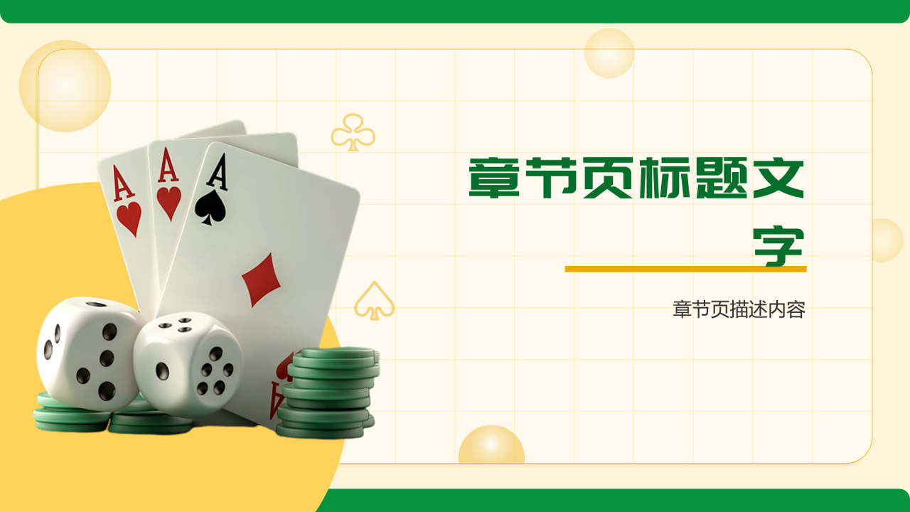 绿色3D风棋牌茶楼PPT主题