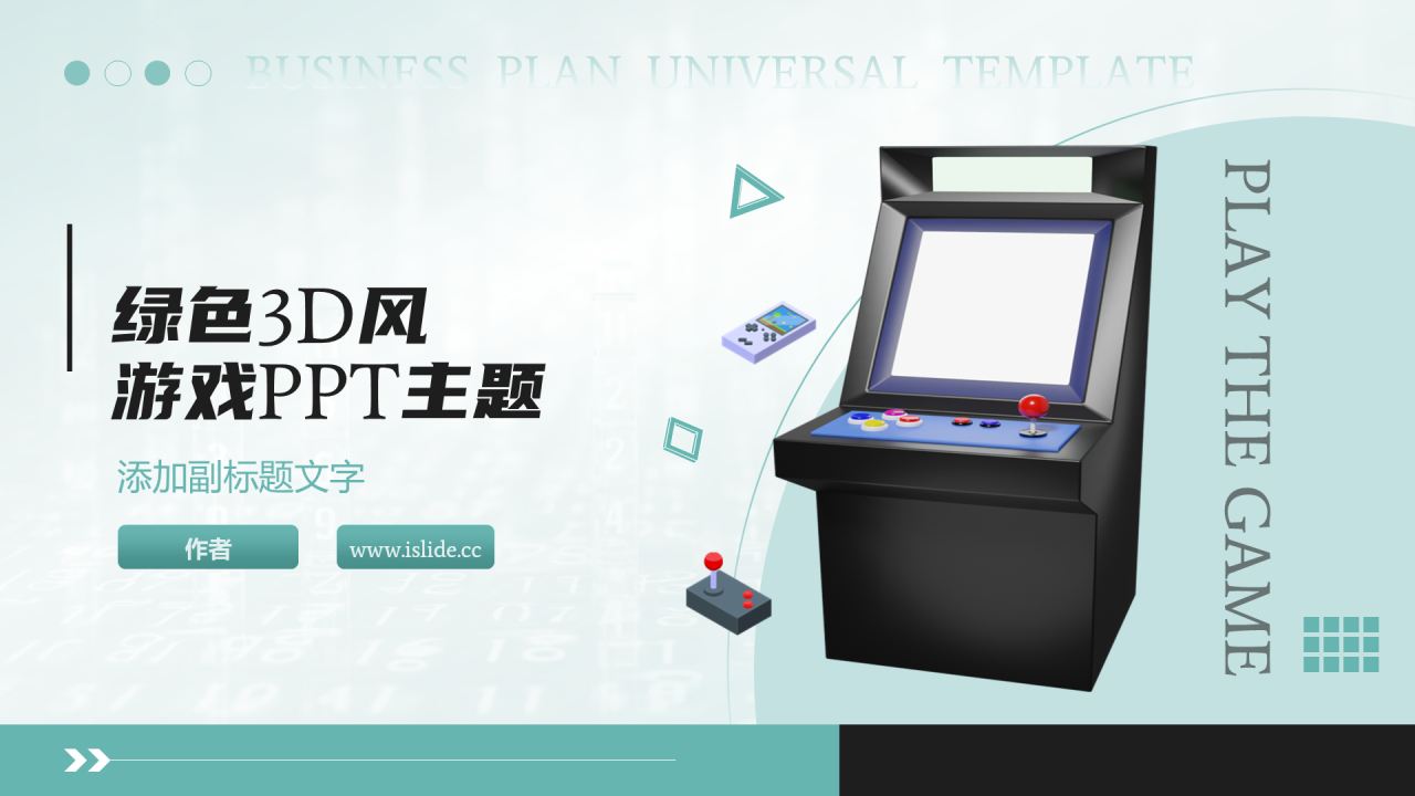绿色3D风游戏PPT主题