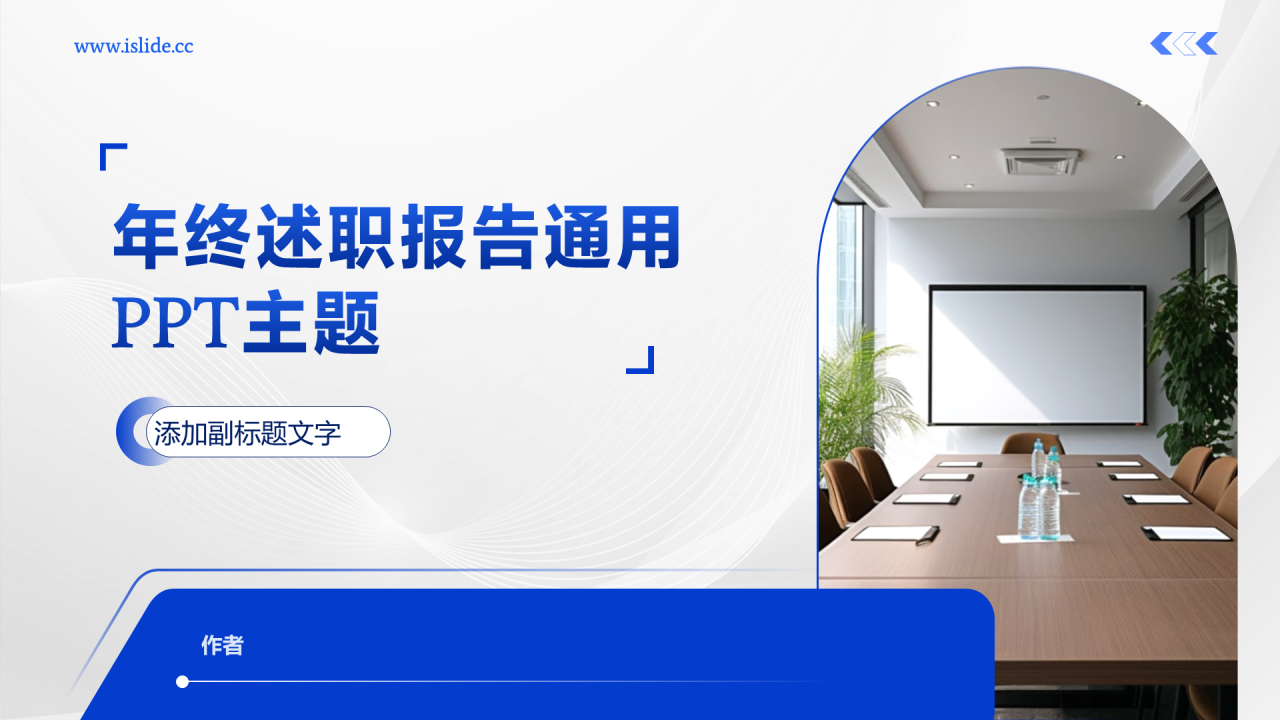 年终述职报告通用PPT主题