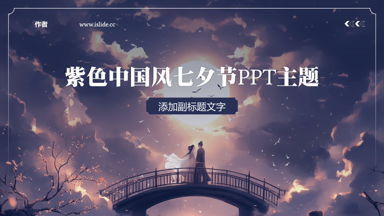紫色中国风七夕节PPT主题